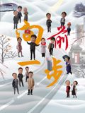 向前一步电视剧